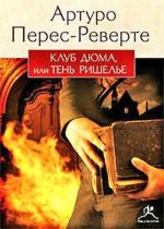 фото Артуро Перес-Реверте. Клуб Дюма или Тень Решилье