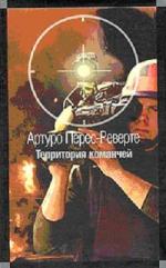 фото Артуро Перес-Реверте. Территория команчей