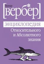 фото Бернар Вербер. Энциклопедия относительного и абсолютного знания