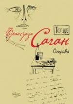фото Франсуаза Саган. Отрава