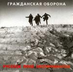 фото Гражданская Оборона (ГрОб) - И Снова Темно