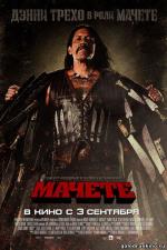 фото Мачете (Machete)