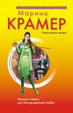 фото Марина Крамер. Нежная стерва, или Исход великой любви