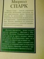 фото Мюриэл Спарк. Баллада о предместье. Memento mori