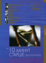 фото На десят минут старше: Виолончель (Ten minutes older: The Cello)