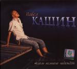 фото Павел Кашин - Ассоль немного подождет