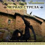 фото Роберт Льюис Стивенсон. Черная стрела