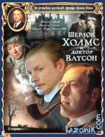 фото Шерлок Холмс и доктор Ватсон: Знакомство