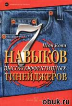фото Шон Кови. 7 навыков тинейджеров