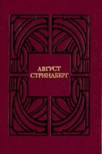 фото Август Стриндберг. Слово безумца в свою защиту