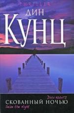 фото Дин Кунц. Скованные ночью