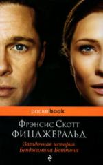 фото Фрэнсис Скотт Фицджеральд. Загадочная история Бенджамина Баттона