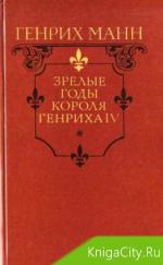 фото Генрих Манн. Зрелые годы короля Генриха IV