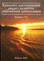 фото Георгий Александрович Сидоров. Хронолого-эзотерический анализ развития современной цивилизации