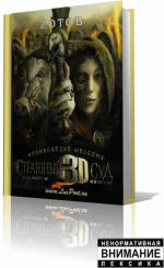фото Георгий Зотов. Страшный Суд 3D. Апокалипсис Welcome