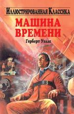 фото Герберт Уэллс. Машина времени