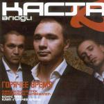 фото Каста - Горячее время