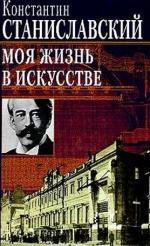 фото Константин Станиславский. Моя жизнь в искусстве