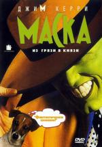 фото Маска (The Mask)