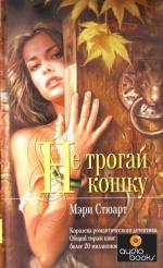 фото Мэри Стюарт. Не трогай кошку