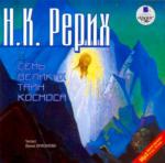 фото Николай Константинович Рерих. Семь великих тайн космоса