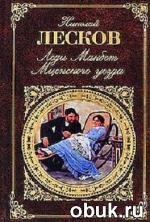 фото Николай Лесков. Леди Макбет Мценского уезда