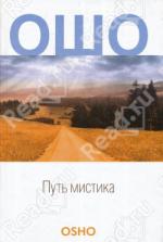 фото Ошо (Бхагван Шри Раджниш). Путь Мистика