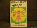 фото Поль Брэгг. Формула совершенства