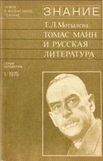 фото Тамара Лазаревна Мотылева. Томас Манн и русская литература