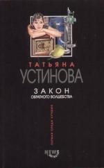 фото Татьяна Устинова. Закон обратного волшебства