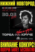 фото Торба-на-Круче (Макс ИвАнов) - На Самом Деле