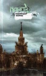 фото Вадим Панов. Тайный город. Командор войны.