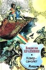 фото Владислав Крапивин. Ковер-самолет