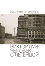 фото Вячеслав Кеворков. Виктор Луи: человек с легендой
