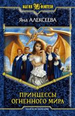 фото Яна Алексеева. Принцессы Огненного мира