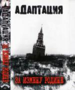 фото Адаптация - Там, откуда я родом