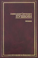 фото Александр Сергеевич Пушкин. Езерский