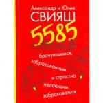 фото Александр Свияш, Юлия Свияш. 5585 советов брачующимся, забракованным и страстно желающим забраковаться