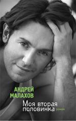 фото Андрей Малахов. Моя вторая половинка