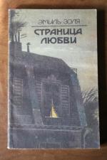 фото Эмиль Золя. Страница любви