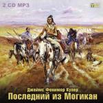 фото Фенимор Купер. Последний из могикан