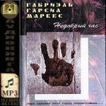 фото Габриэль Гарсиа Маркес. Недобрый час
