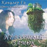фото Канцлер Ги - Невзятый замок