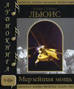 фото Клайв Льюис. Мерзейшая мощь