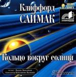 фото Клиффорд Саймак. Кольцо вокруг солнца