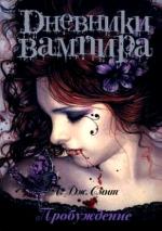 фото Лиза Джейн Смит. Дневники вампира. Пробуждение