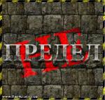 фото Не Предел - Признание