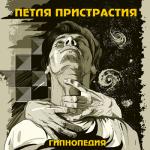 фото Петля Пристрастия - Жарче, чем солнце