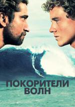 фото Покорители волн (Chasing Mavericks)