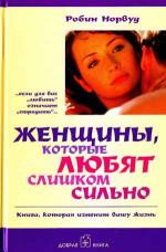 фото Робин Норвуд. Женщины, которые любят слишком сильно
